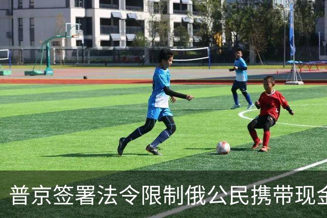 普京签署法令限制俄公民携带现金出境