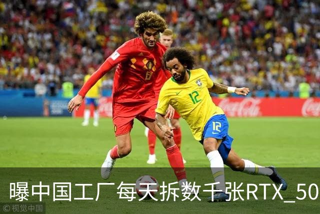曝中国工厂每天拆数千张RTX 5090，只为改AI服务器