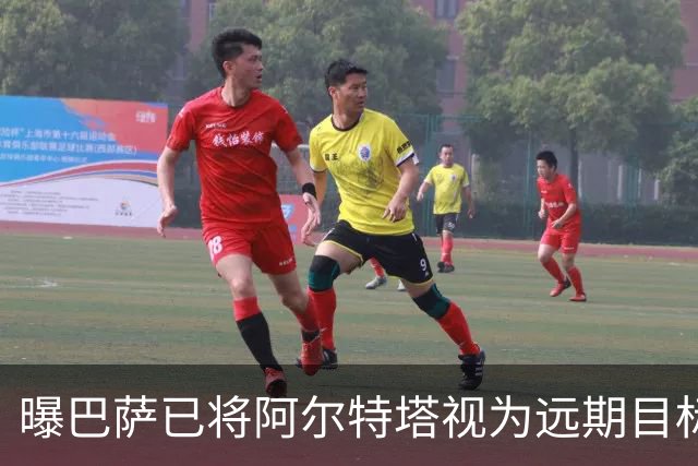 曝巴萨已将阿尔特塔视为远期目标 未来用他替代哈维