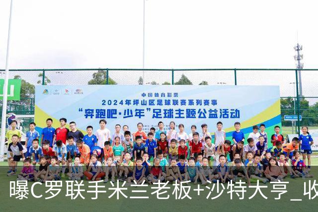 曝C罗联手米兰老板+沙特大亨 收购利雅得胜利俱乐部