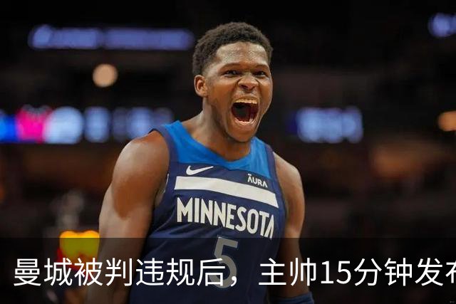 曼城被判违规后，主帅15分钟发布会只重复一句话