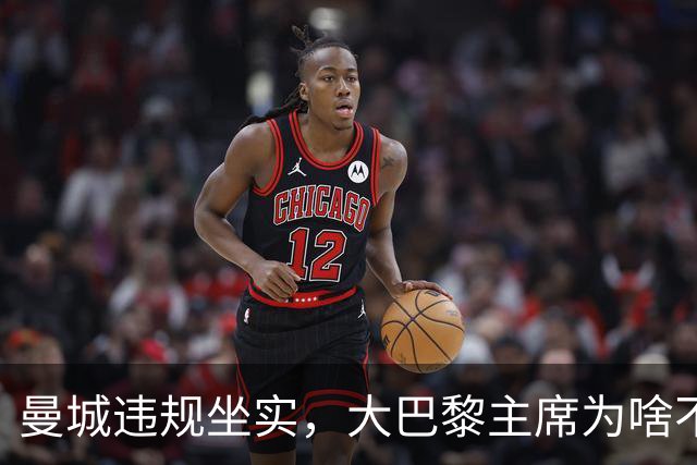 曼城违规坐实，大巴黎主席为啥不吭声