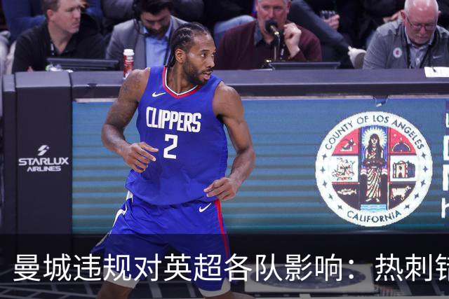 曼城违规对英超各队影响：热刺错失1.2亿镑，埃弗顿5次无缘欧战