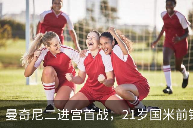 曼奇尼二进宫首战，21岁国米前锋9场5球扛起意大利锋线
