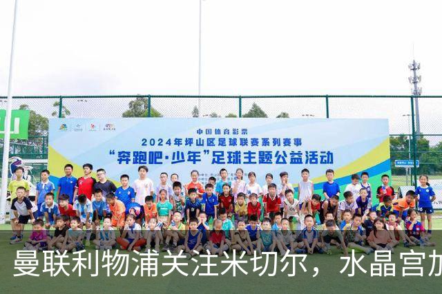 曼联利物浦关注米切尔，水晶宫加速续约谈判