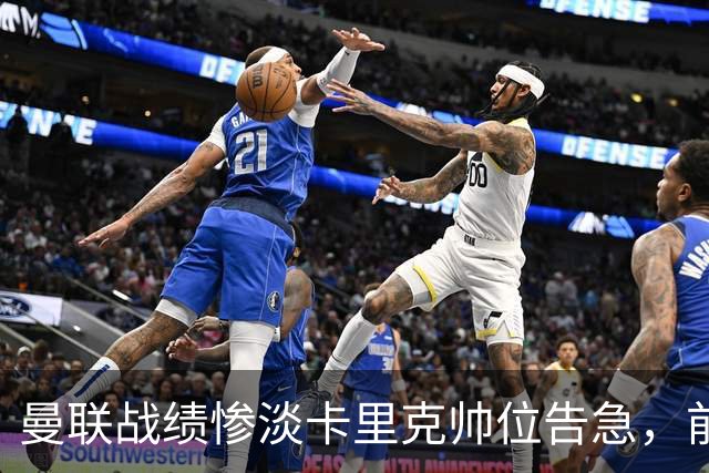 曼联战绩惨淡卡里克帅位告急，前纽卡主帅埃迪·豪成头号热门