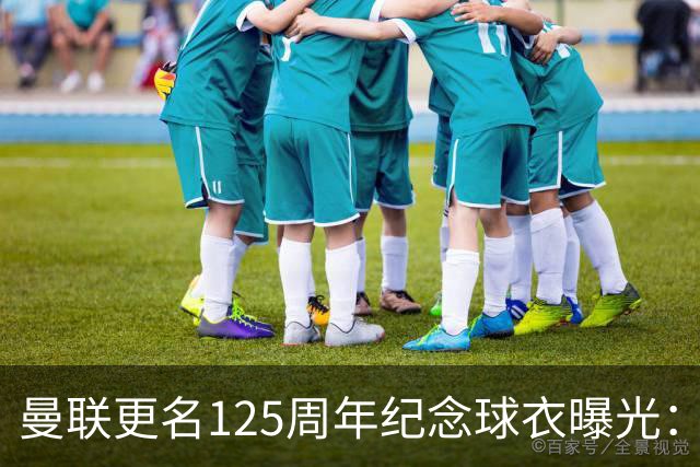 曼联更名125周年纪念球衣曝光：红魔元素暗纹，配色致敬牛顿希斯