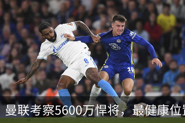 曼联考察5600万悍将，最健康位置也要买人！伤病过多卡里克遭质疑