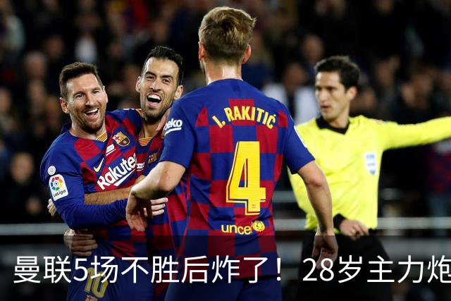 曼联5场不胜后炸了！28岁主力炮轰高层：夏窗毫无作为 不能甩锅主帅