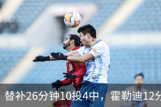 替补26分钟10投4中，霍勒迪12分8助攻填满数据栏
