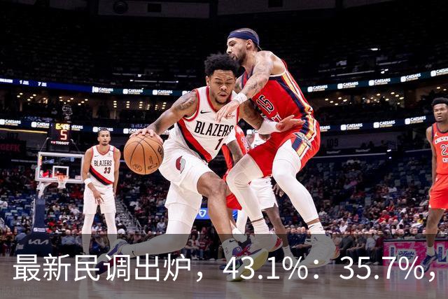 最新民调出炉，43.1%：35.7%，绿营故技重演，结果反被呛！
