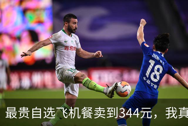 最贵自选飞机餐卖到344元，我真担心“难吃的免费盒饭”被取消