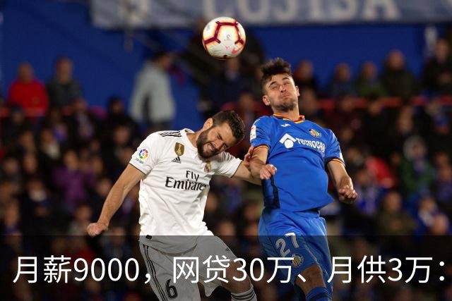 月薪9000，网贷30万、月供3万：一个德阳事业单位员工的上岸记录