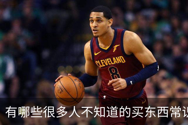 有哪些很多人不知道的买东西常识？看完赶紧记笔记这是真有用
