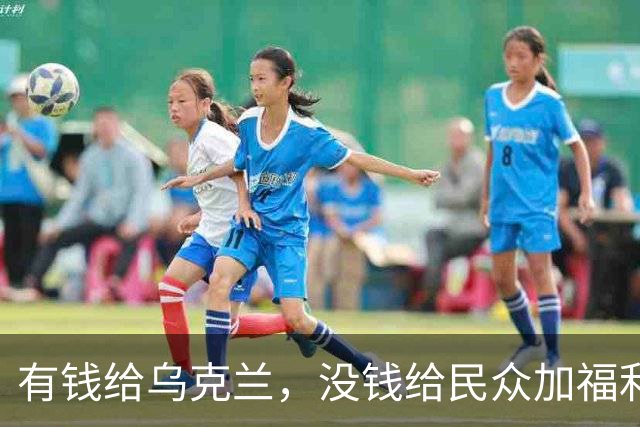 有钱给乌克兰，没钱给民众加福利，难怪法国人走上街头零元购