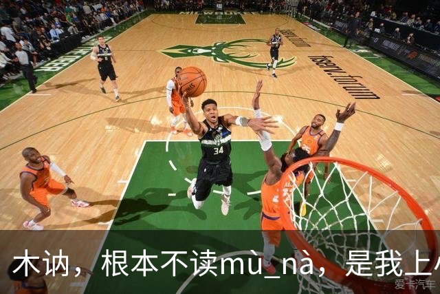 木讷，根本不读mù nà，是我上小学的孩子纠正的我!丢人!