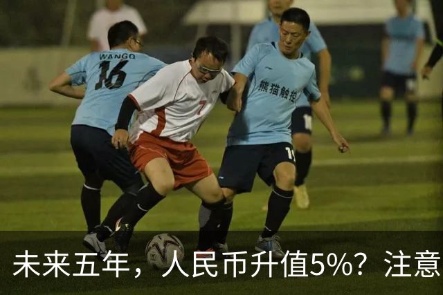 未来五年，人民币升值5%？注意：3类人闷声发财，2类人钱包缩水
