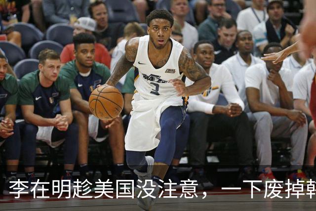 李在明趁美国没注意，一下废掉韩国几十年的制度，想夺取自主权？