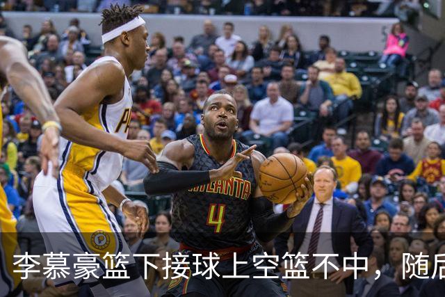 李慕豪篮下接球上空篮不中，随后防守回合又受伤倒地