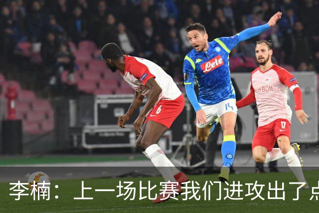 李楠：上一场比赛我们进攻出了点问题；广东队阵容更充实了