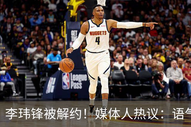 李玮锋被解约！媒体人热议：语气带着恨，欠薪数月+股东纠纷