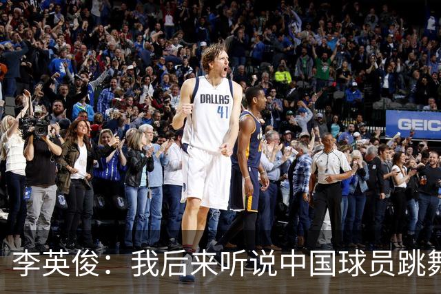 李英俊：我后来听说中国球员跳舞挑衅了；我们一定要拿金牌
