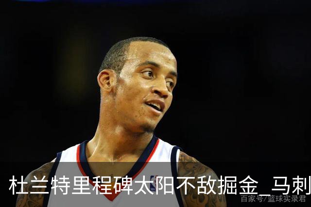杜兰特里程碑太阳不敌掘金 马刺负鹈鹕14连败