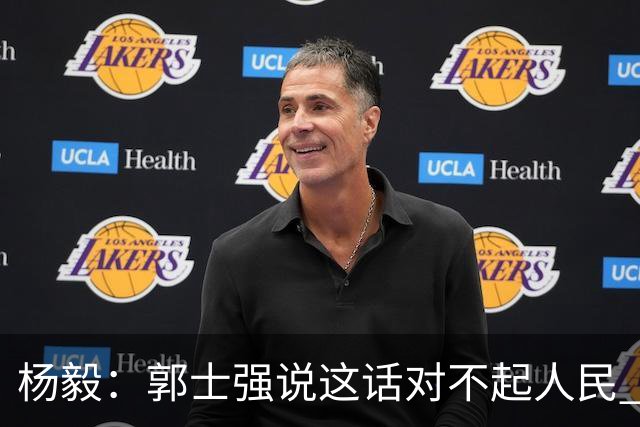 杨毅：郭士强说这话对不起人民 努力不是活着的下限？谁不努力？