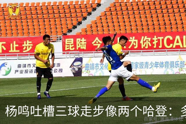 杨鸣吐槽三球走步像两个哈登：多给CBA裁判宽容吧