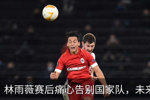 林雨薇赛后痛心告别国家队，未来打算教书育人，她到底差在哪里？