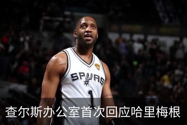 查尔斯办公室首次回应哈里梅根“王室迎接”：不认可，就是最强烈的立场