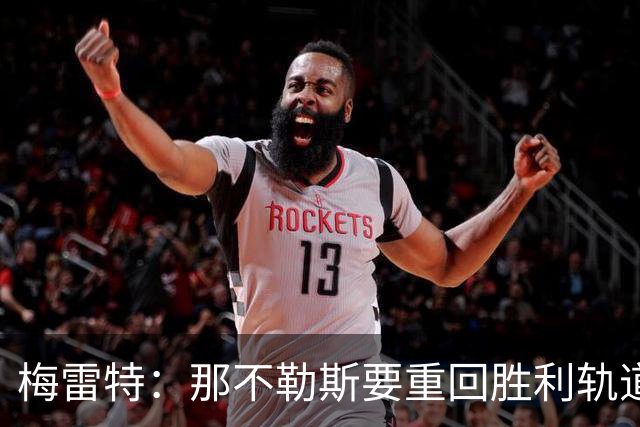 梅雷特：那不勒斯要重回胜利轨道，和阿莱格里没有任何问题