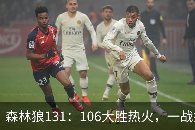 森林狼131：106大胜热火，一战揭露3大真相，3球成全华子，阿德巴约被高估