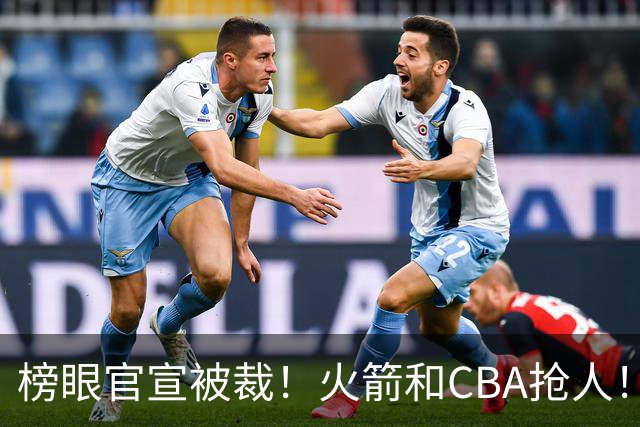 榜眼官宣被裁！火箭和CBA抢人！？