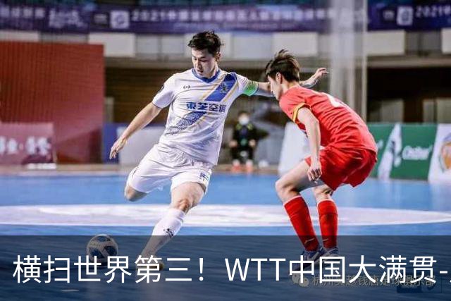 横扫世界第三！WTT中国大满贯-周启豪3-0张本智和 携松岛辉空进8强