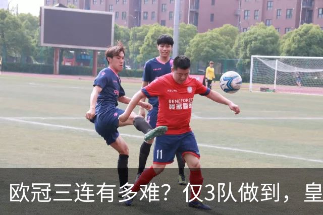 欧冠三连有多难？仅3队做到，皇马两次上榜，大巴黎也有望实现
