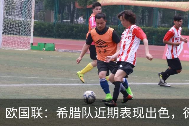 欧国联：希腊队近期表现出色，德国队状态有所回暖