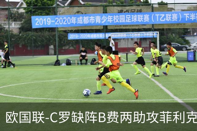 欧国联-C罗缺阵B费两助攻菲利克斯三连杀 葡萄牙4-2丹麦