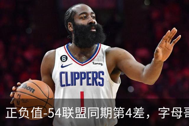 正负值-54联盟同期第4差，字母哥和雄鹿的裂痕藏不住了