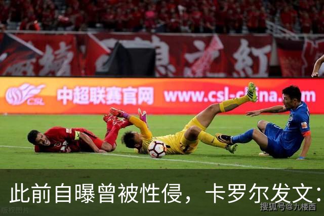 此前自曝曾被性侵，卡罗尔发文：收到很多有类似经历的男性的私信