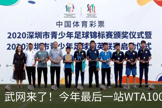 武网来了！今年最后一站WTA1000赛有何看点？