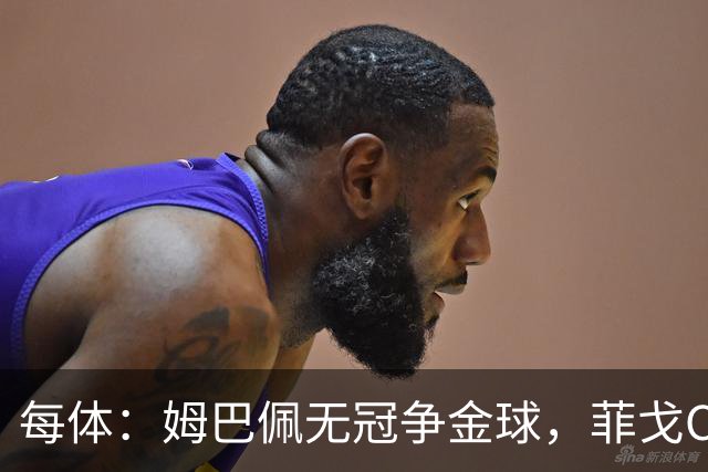 每体：姆巴佩无冠争金球，菲戈C罗曾获奖