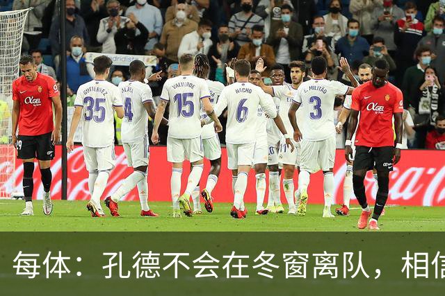 每体：孔德不会在冬窗离队，相信自己能重新赢得弗里克信任