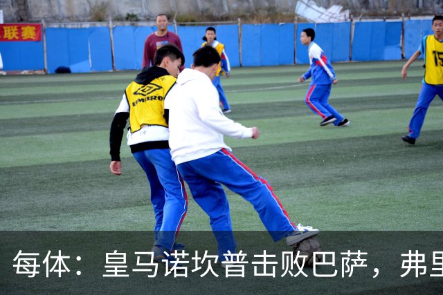 每体：皇马诺坎普击败巴萨，弗里克遭最差一战