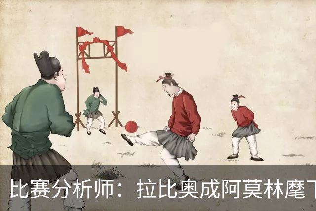 比赛分析师：拉比奥成阿莫林麾下米兰关键球员，球队渐入佳境