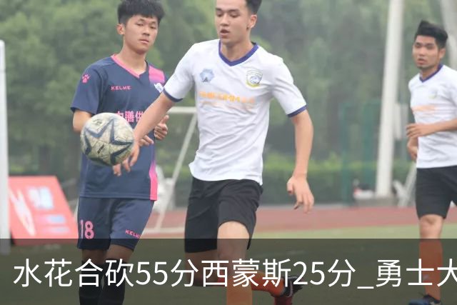 水花合砍55分西蒙斯25分 勇士大胜取得五连胜