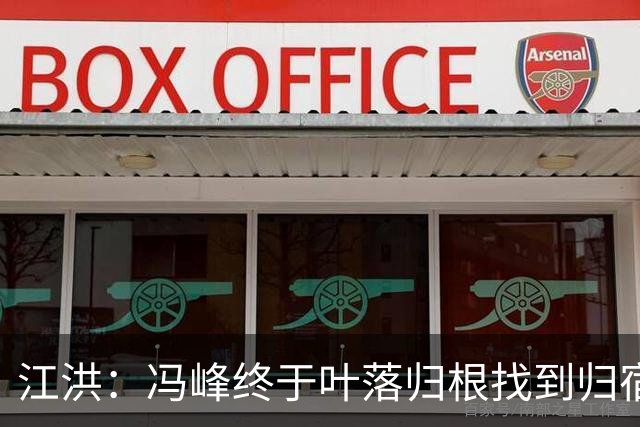 江洪：冯峰终于叶落归根找到归宿；祝广州豹在中超更上一层楼