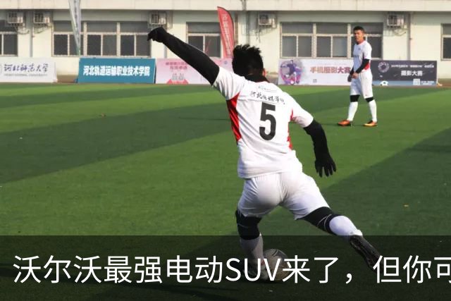 沃尔沃最强电动SUV来了，但你可能买不到