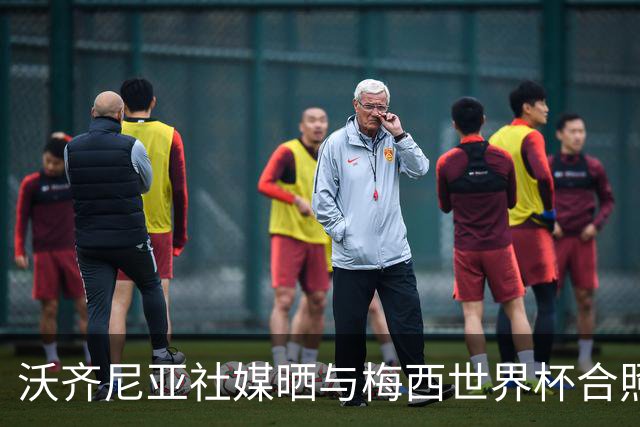 沃齐尼亚社媒晒与梅西世界杯合照：幸会，传奇