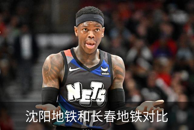 沈阳地铁和长春地铁对比